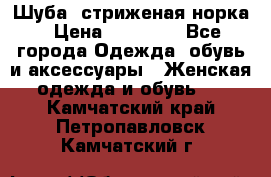 Шуба, стриженая норка › Цена ­ 31 000 - Все города Одежда, обувь и аксессуары » Женская одежда и обувь   . Камчатский край,Петропавловск-Камчатский г.